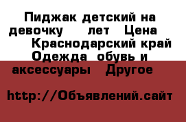 Пиджак детский на девочку 7-8 лет › Цена ­ 600 - Краснодарский край Одежда, обувь и аксессуары » Другое   